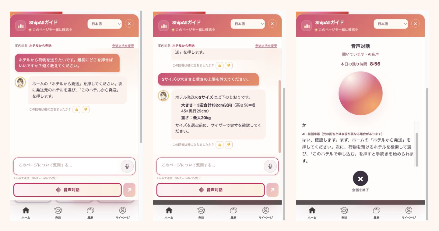 ShipAll ガイドの画面。チャットでの操作案内、荷物サイズの回答、音声対話と字幕の3画面