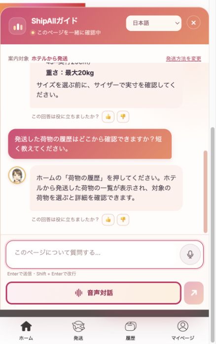 「荷物の履歴」の場所を案内するチャット